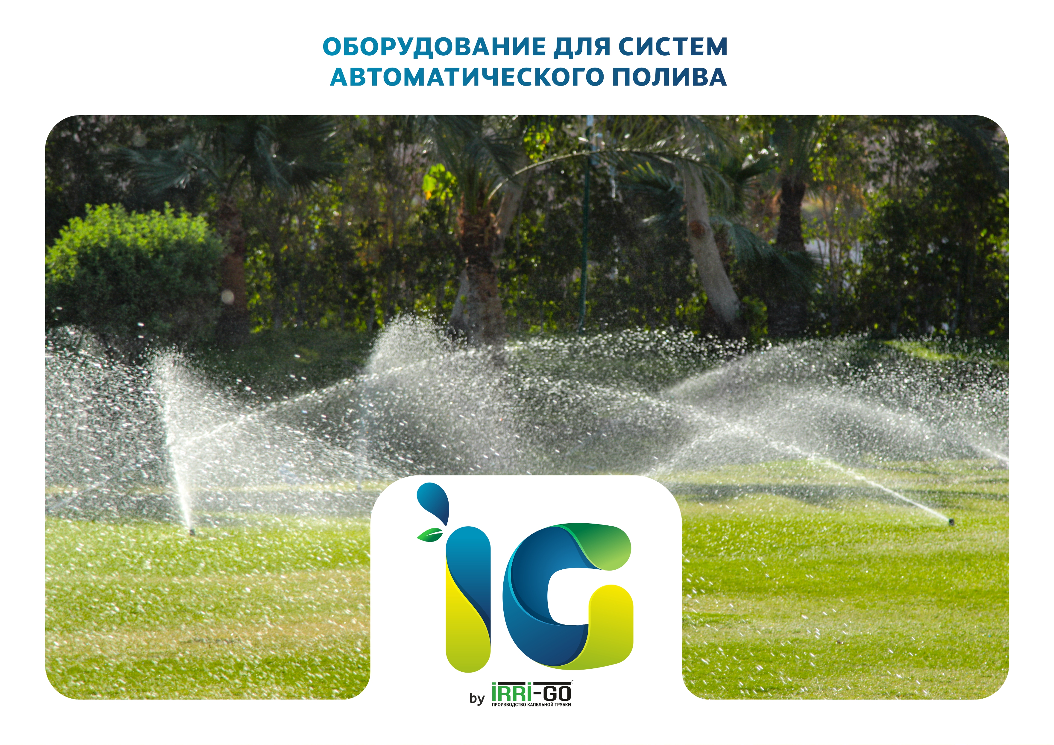Оборудование для систем автоматического полива IRRI-GO